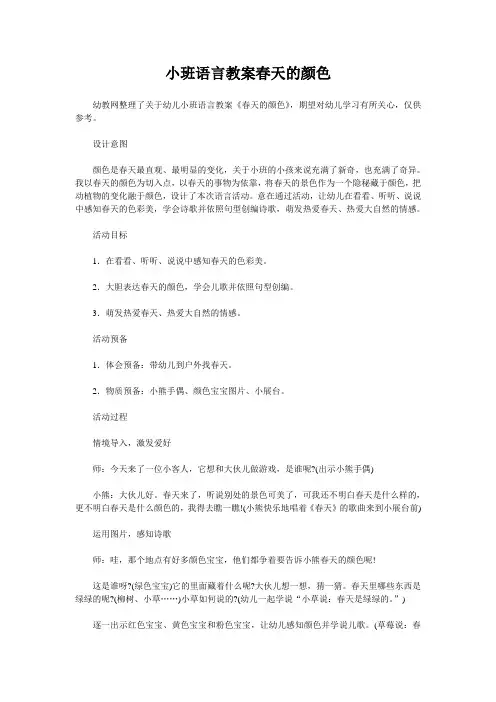 小班语言教案春天的颜色