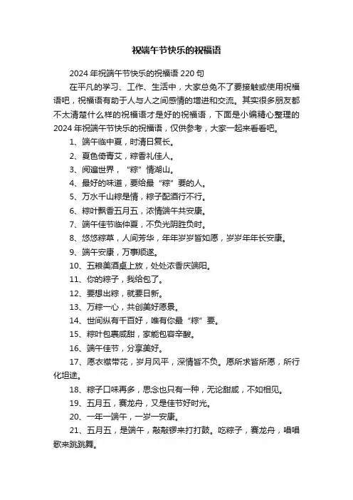 2024年祝端午节快乐的祝福语220句