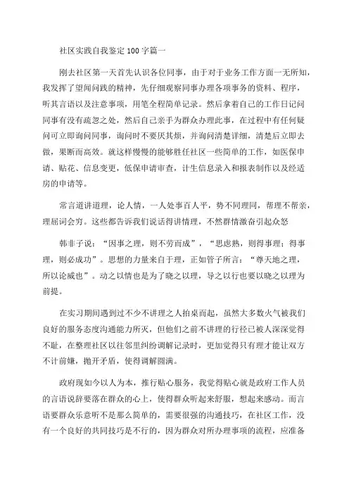 2023年社区实践自我鉴定100字(4篇)