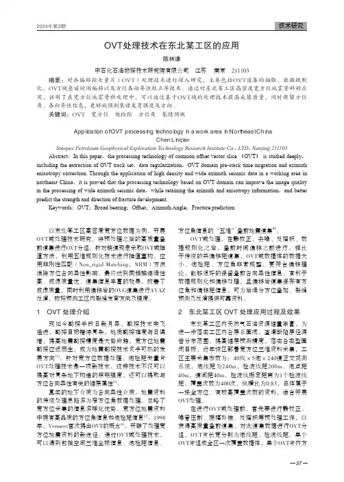 OVT处理技术在东北某工区的应用