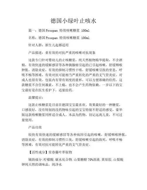 德国小绿叶止咳水