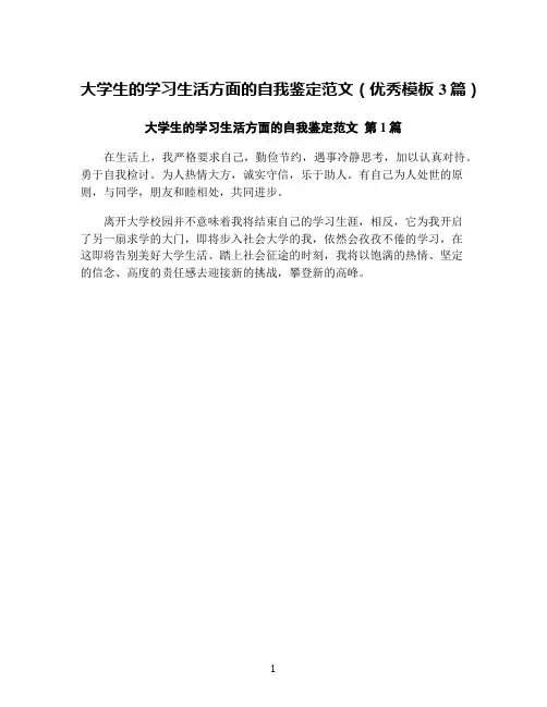 大学生的学习生活方面的自我鉴定范文(优秀模板3篇)