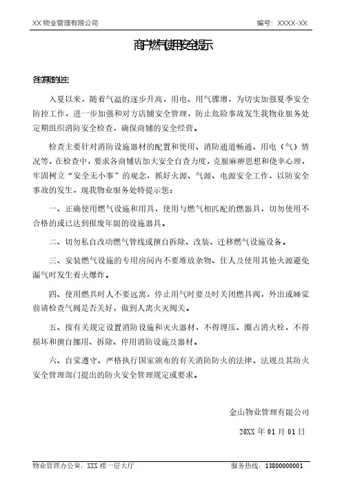 物业公司关于商户餐饮门店燃气使用安全温馨提示