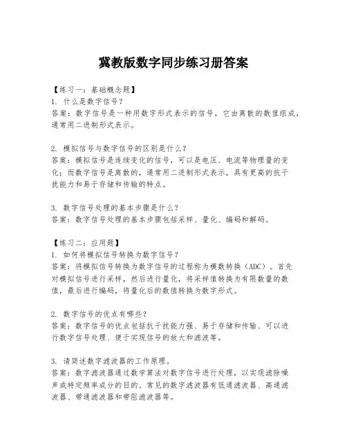 冀教版数字同步练习册答案