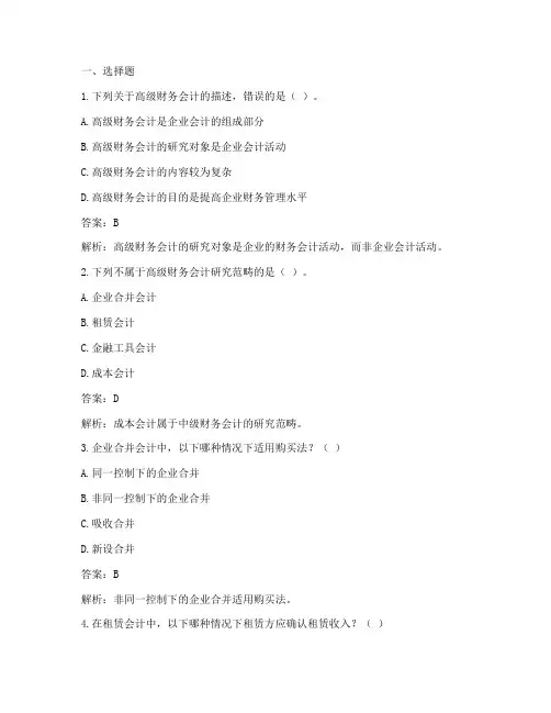 高级财务会计练习及答案
