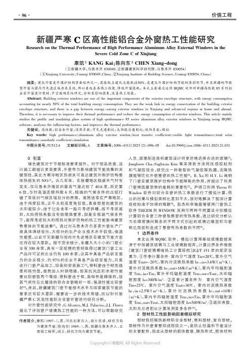 新疆严寒C区高性能铝合金外窗热工性能研究