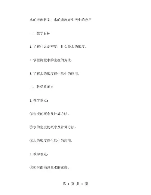 3水的密度教案：水的密度在生活中的应用