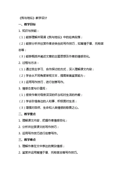 我与地坛(教师中心稿) 教案教学设计