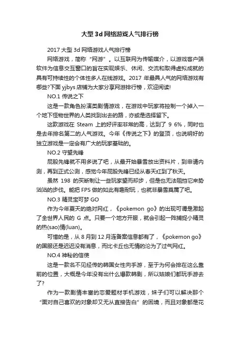 大型3d网络游戏人气排行榜