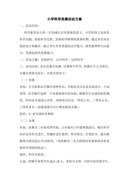 小学科学竞赛活动方案