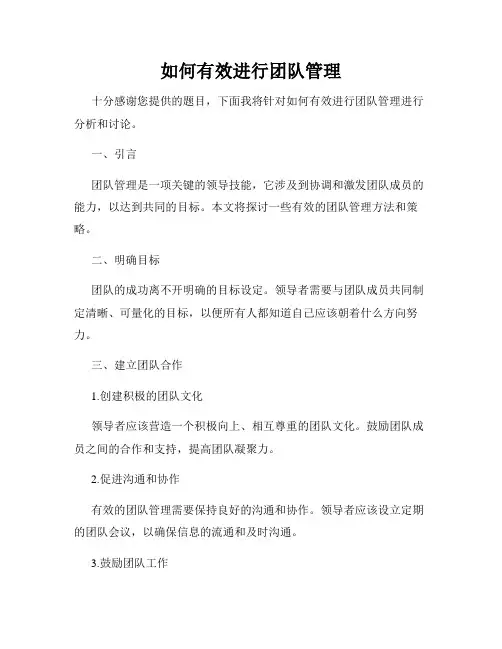 如何有效进行团队管理