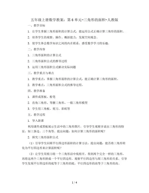 五年级上册数学教案：第6单元-三角形的面积-人教版
