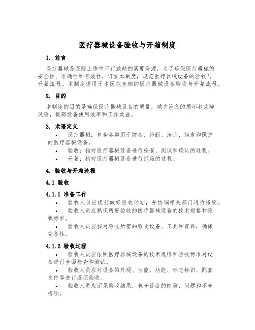 医疗器械设备验收与开箱制度