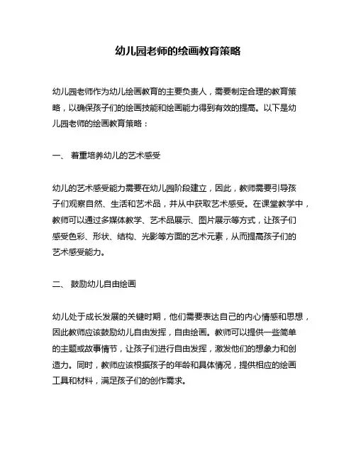 幼儿园老师的绘画教育策略