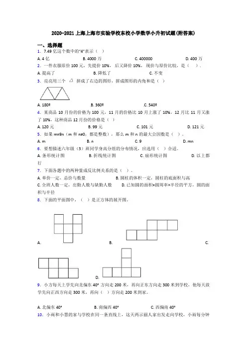 2020-2021上海上海市实验学校东校小学数学小升初试题(附答案)