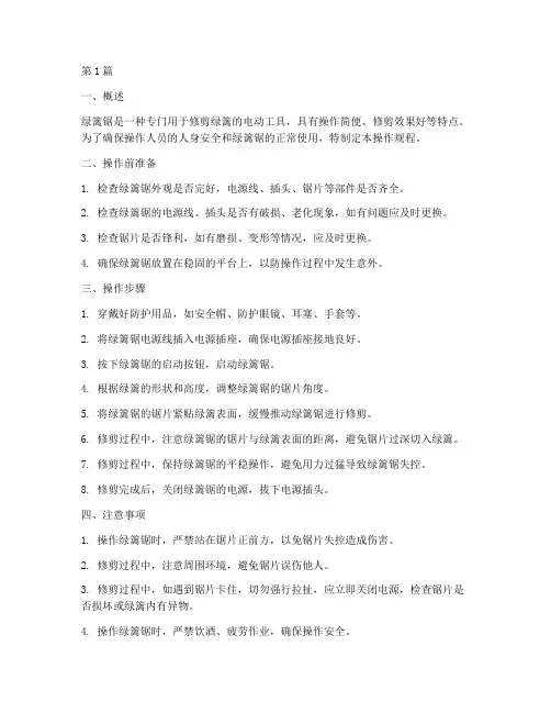 绿篱锯操作规程(3篇)
