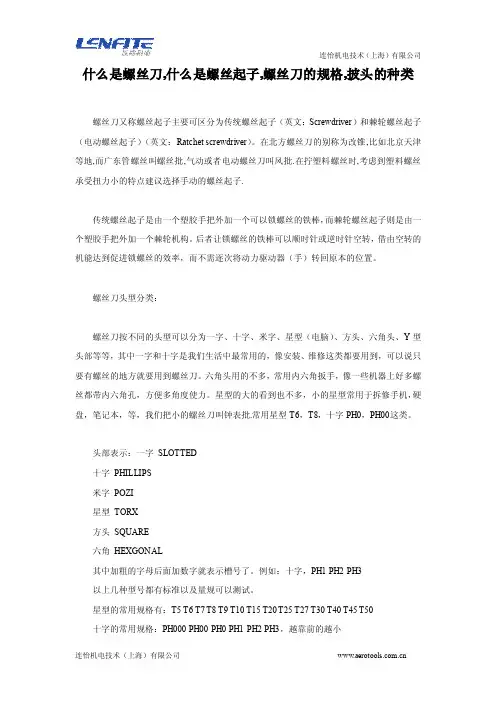 什么是螺丝刀,什么是螺丝起子,螺丝刀的规格,披头的种类.