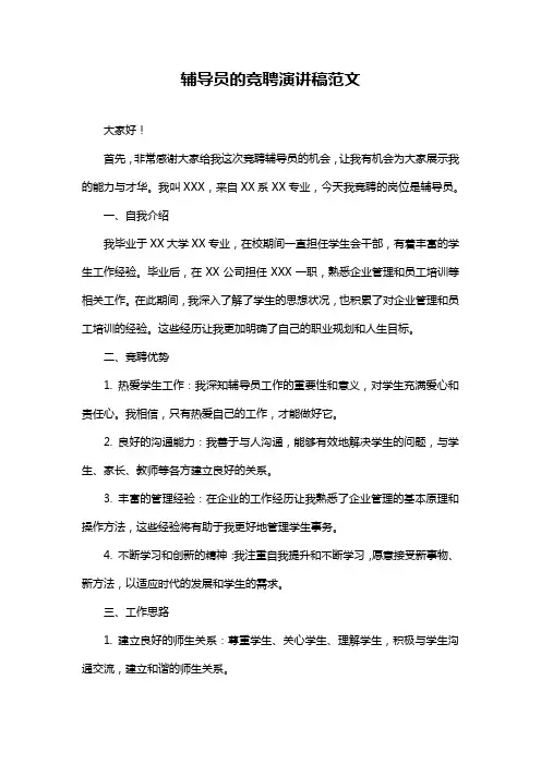 辅导员的竞聘演讲稿范文