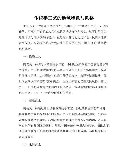 传统手工艺的地域特色与风格