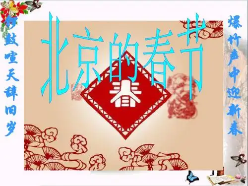 小学六年级下学期语文第6课北京的春节PPT课件