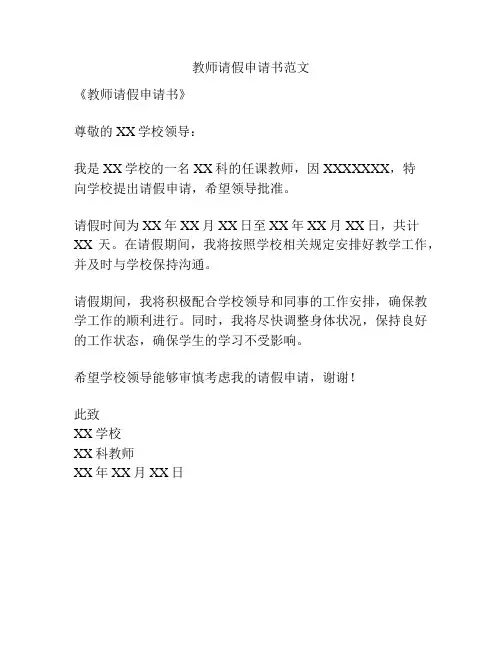 教师请假申请书范文