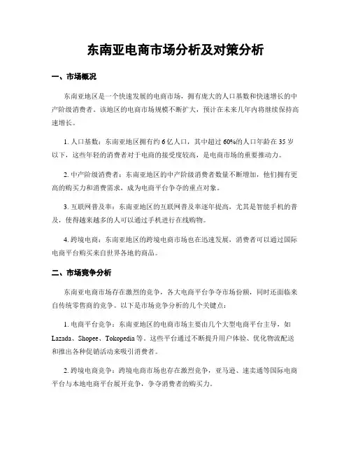 东南亚电商市场分析及对策分析