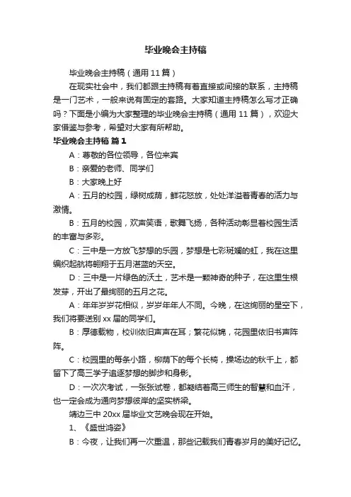 毕业晚会主持稿（通用11篇）
