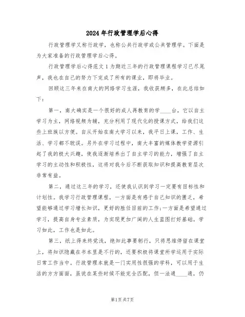 2024年行政管理学后心得(2篇)