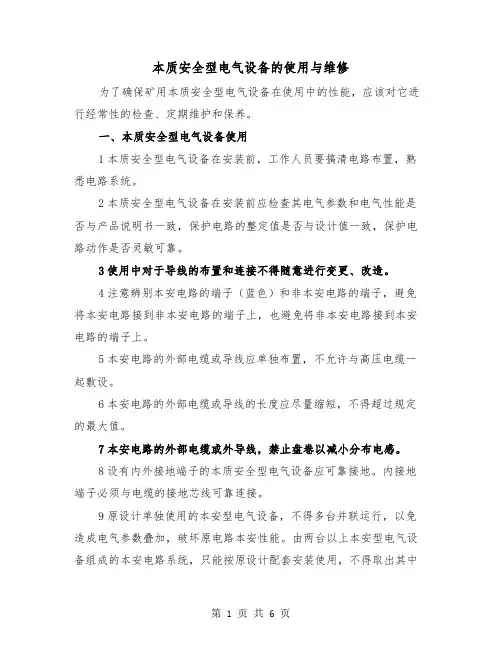 本质安全型电气设备的使用与维修(三篇)