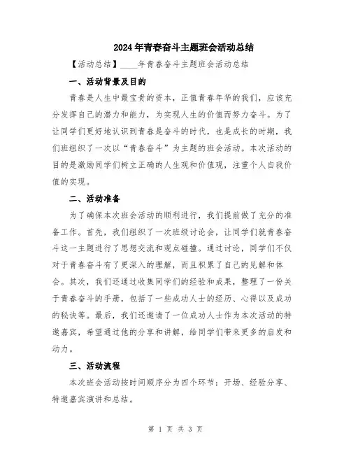 2024年青春奋斗主题班会活动总结