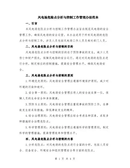 风电场危险点分析与控制工作管理办法范本