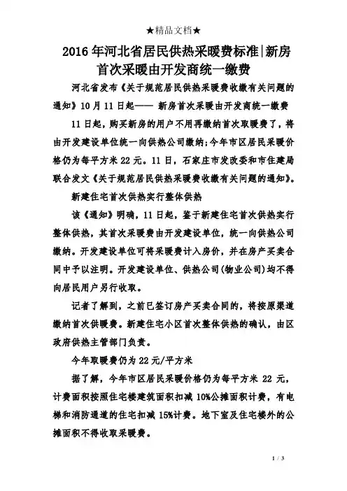 2016年河北省居民供热采暖费标准-新房首次采暖由开发商统一缴费