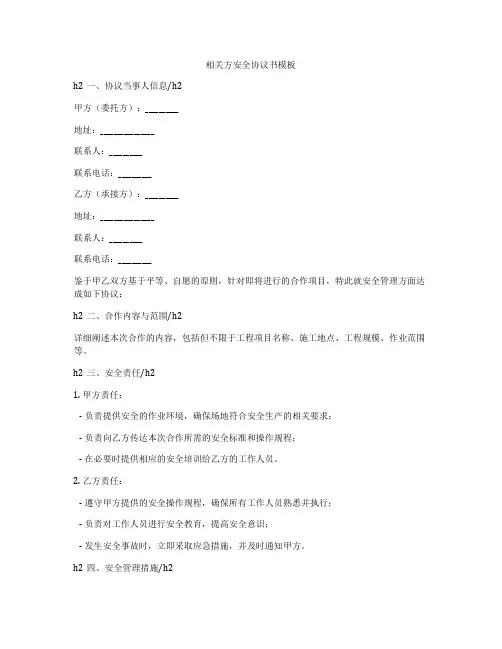 相关方安全协议书模板