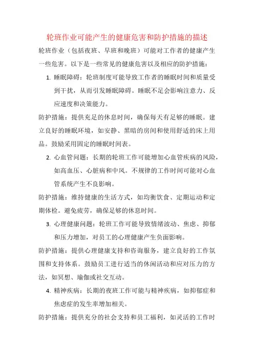 轮班作业可能产生的健康危害和防护措施的描述