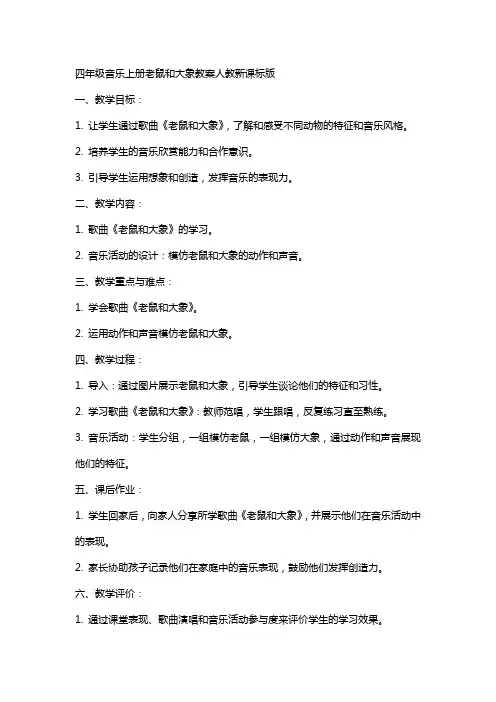 四年级音乐上册老鼠和大象教案人教新课标版