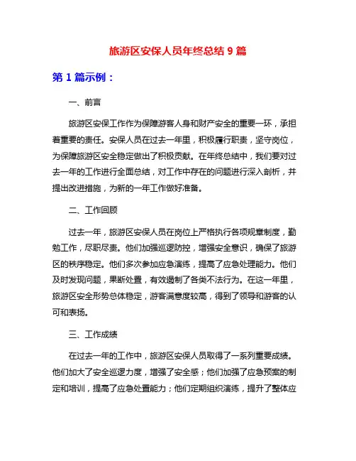 旅游区安保人员年终总结9篇