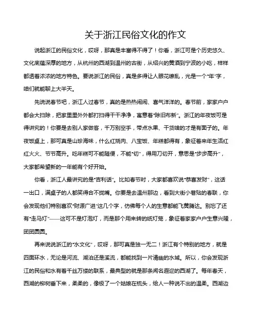 关于浙江民俗文化的作文
