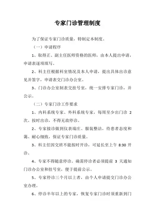专家门诊管理制度