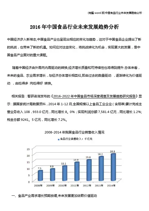 (完整word版)中国食品行业未来发展趋势分析