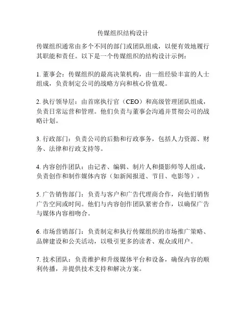 传媒组织结构设计