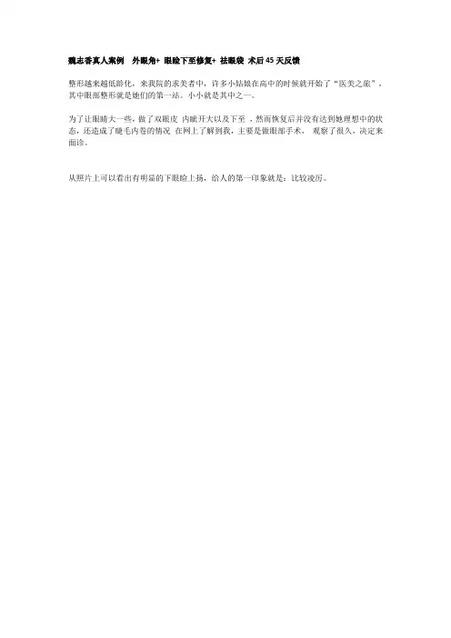 魏志香真人案例  外眼角