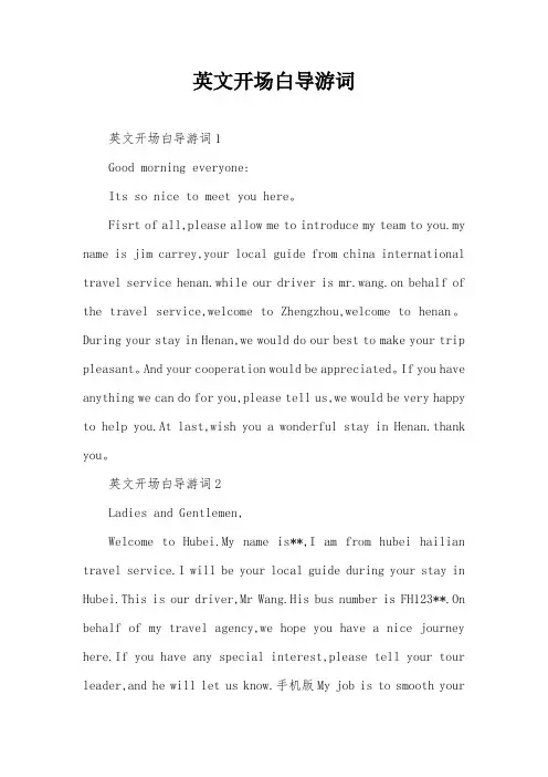 英文开场白导游词