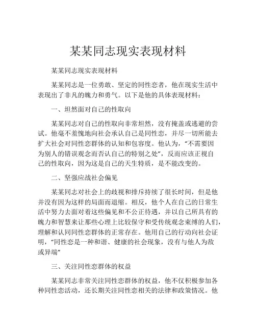 某某同志现实表现材料