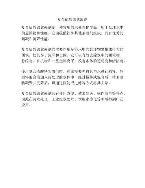复合硫酸铁絮凝剂