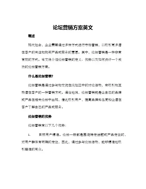 论坛营销方案英文