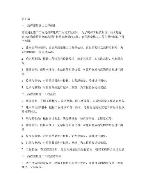 高程测量施工工程(3篇)