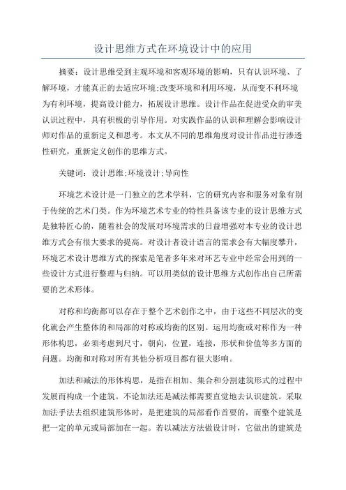 设计思维方式在环境设计中的应用