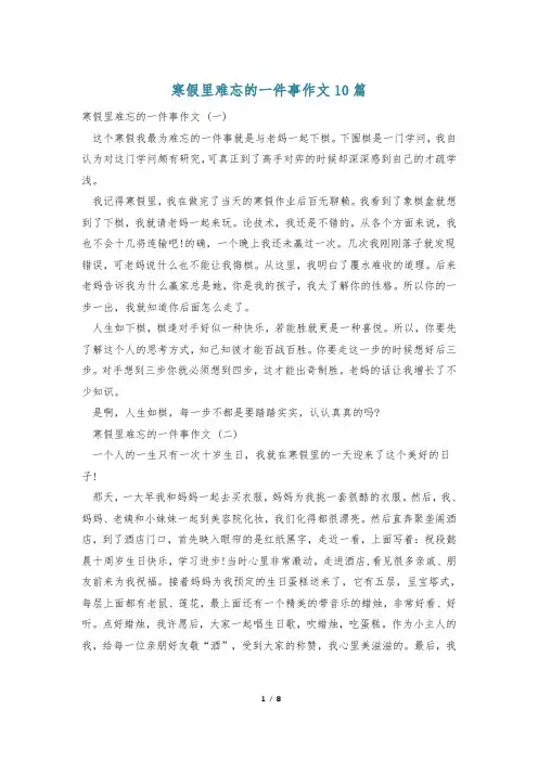 寒假里难忘的一件事作文10篇