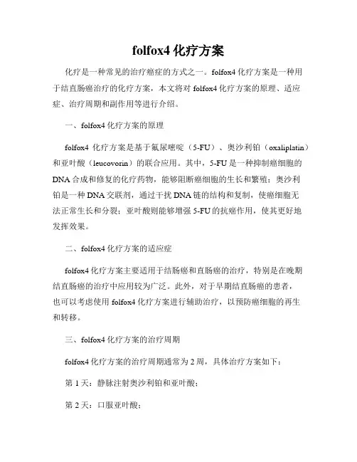 folfox4化疗方案