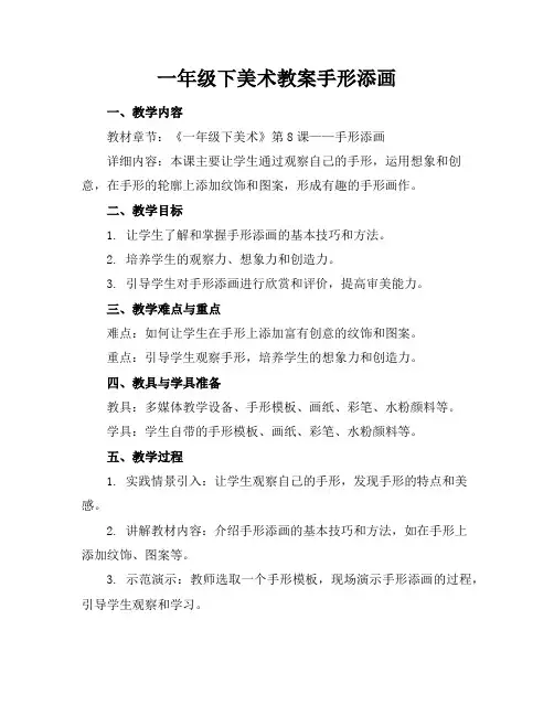 一年级下美术教案手形添画